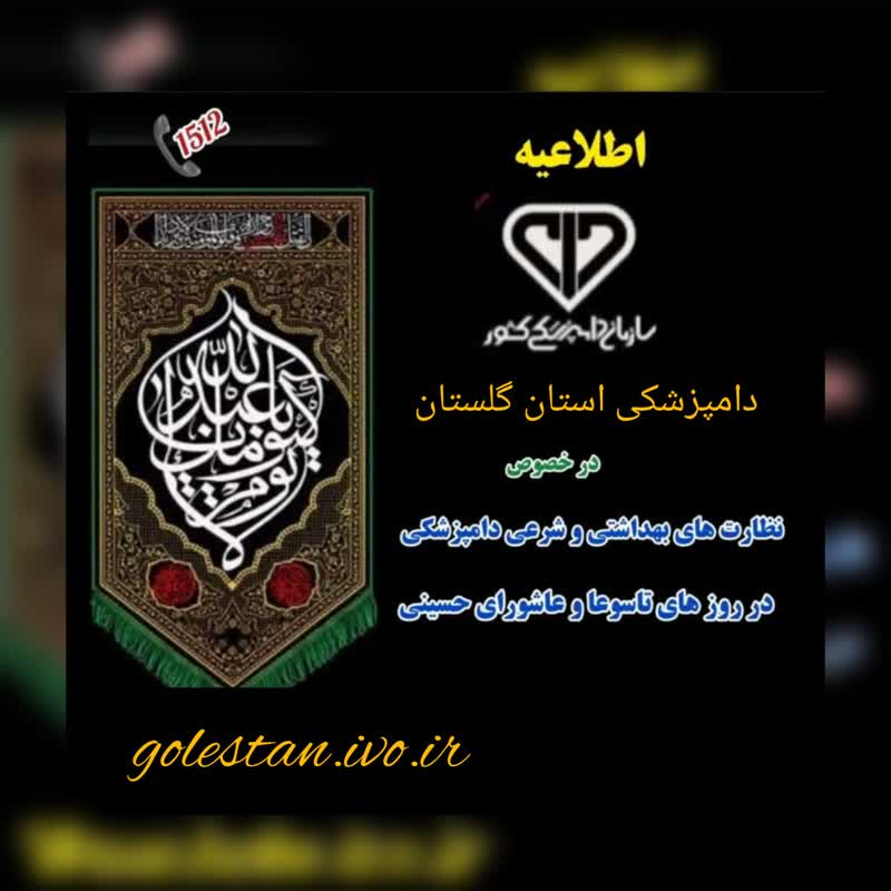 نظارت بهداشتی دامپزشکی بر ذبح و قربانی دام در روزهای تاسوعا و عاشورا در استان گلستان تشدید می شود